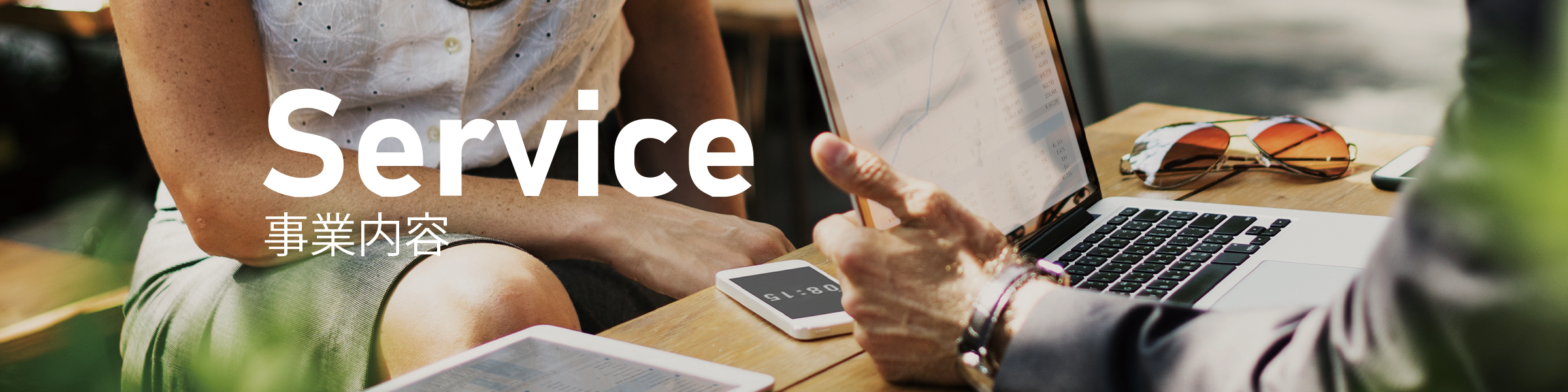 サービス